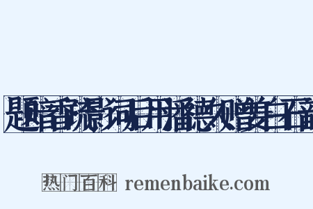 题暗香疏影词后用潘德久赠姜白石韵是什么意思的图片